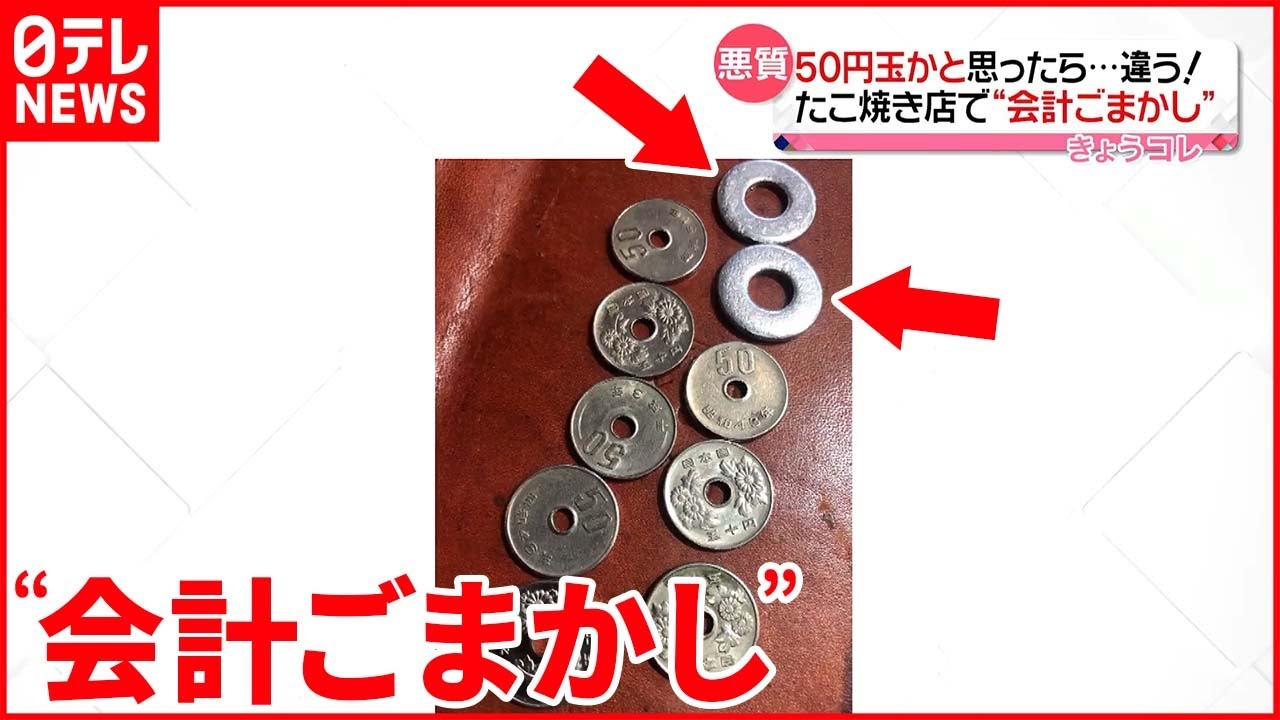 【被害】50円玉の中に硬貨に似ている「ワッシャー」交ぜ… 大阪市