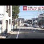 住宅街でイノシシ突進　50代女性が転倒けが　新潟市(2023年1月19日)