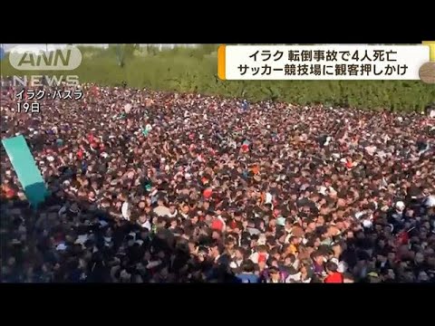 50万人が詰めかけ…イラクのサッカースタジアムで転倒事故　4人死亡80人けが(2023年1月19日)