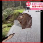 【大雨の影響】土砂崩れ500回以上も…道路“崩落の瞬間”捉える アメリカ・カリフォルニア州