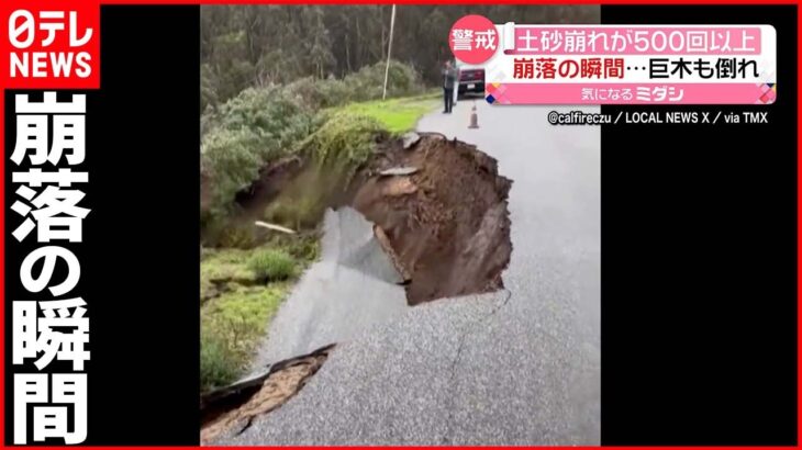 【大雨の影響】土砂崩れ500回以上も…道路“崩落の瞬間”捉える アメリカ・カリフォルニア州