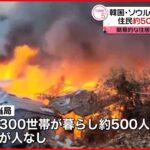 【火事】韓国・ソウルで大規模火災 500人避難・60軒が焼失