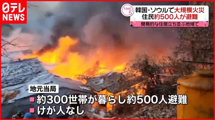 【火事】韓国・ソウルで大規模火災 500人避難・60軒が焼失