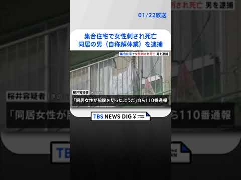 50代くらいの女性刺され死亡　解体業の男（45）を殺人容疑で逮捕　千葉・鎌ケ谷市の集合住宅 | TBS NEWS DIG #shorts