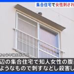 50代くらいの女性刺され死亡　解体業の男（45）を殺人容疑で逮捕　千葉・鎌ケ谷市の集合住宅｜TBS NEWS DIG