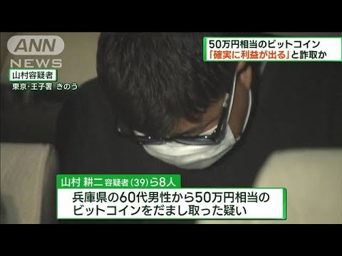 50万円相当のビットコインを詐取か　8人逮捕(2023年1月15日)