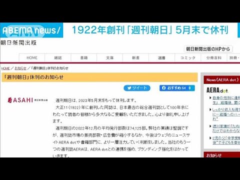 「週刊朝日」5月末で休刊　1922年創刊「日本最古の総合週刊誌」(2023年1月19日)