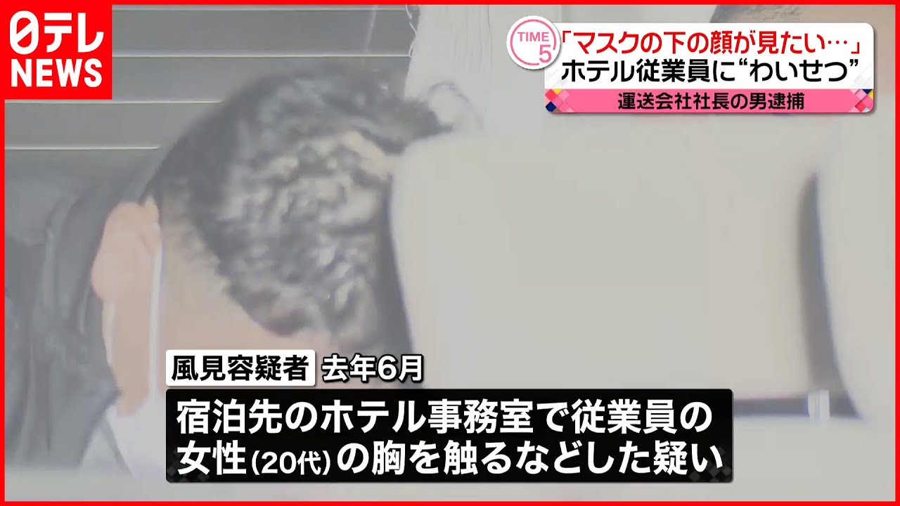 【52歳の男逮捕】「マスク外した顔が見たい」宿泊先のホテルで女性従業員の胸触ったか
