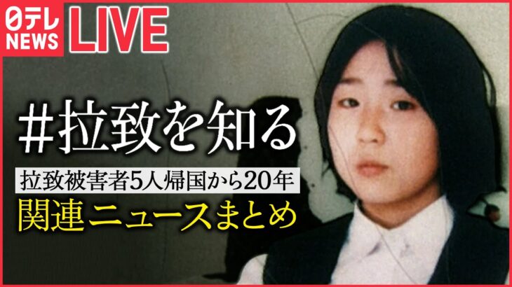 【ライブ・北朝鮮による拉致被害者5人帰国から20年】#拉致を知る ニュースまとめ / 5分でわかる拉致問題 / 横田めぐみさん・曽我ひとみさんの拉致とは / 北朝鮮工作員の実態 等