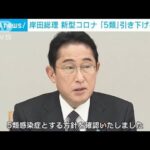 岸田総理　新型コロナ「5類」引き下げを表明(2023年1月27日)