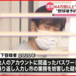 【52歳男を逮捕】“野球場予約システム”に44万回超不正ログインか… 川崎市