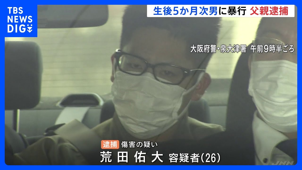 当時生後5か月の次男の額にかみつくなど暴行…26歳の父親逮捕　次男は現在も意識不明　大阪・泉大津｜TBS&nbsp;NEWS&nbsp;DIG