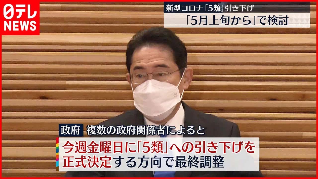 【新型コロナ】「5類」へ引き下げ“27日に正式決定の方向”最終調整