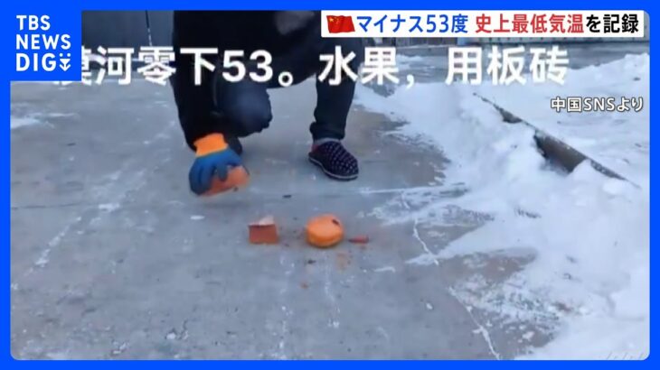 中国最北端の街でマイナス53度！史上最低気温　果物をレンガで叩くもレンガが砕ける｜TBS NEWS DIG