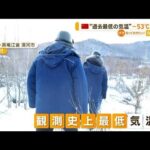 中国で“過去最低気温”－53℃記録　あまりの寒さに…卵も“一瞬で凍る”(2023年1月25日)