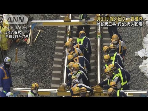 渋谷駅で改良工事 山手線外回り一部運休 53万人影響(2023年1月7日)