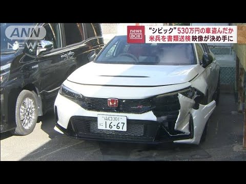 530万円「シビック」盗んだか　車に追突　米兵を書類送検(2023年1月30日)