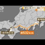 横浜から大阪まで“532km”…タクシー運賃“21万円踏み倒し”　19才少年が警察に出頭(2023年1月11日)