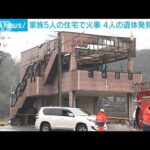 茨城　5人家族の住宅で火事　4人の遺体発見　母親と3人の子どもと連絡取れず(2023年1月24日)