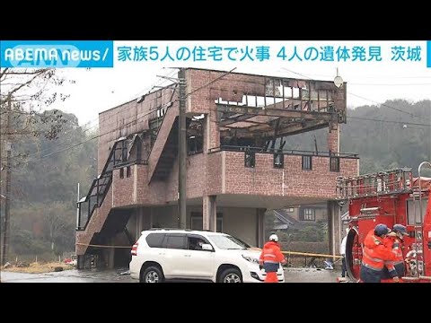 茨城　5人家族の住宅で火事　4人の遺体発見　母親と3人の子どもと連絡取れず(2023年1月24日)