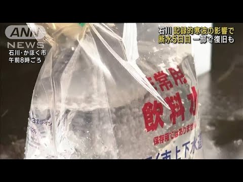 断水5日目…4300世帯で続く　石川・記録的寒波影響(2023年1月30日)