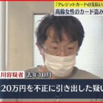 【逮捕】高齢女性のカード盗み現金引き出しか 55歳会社員