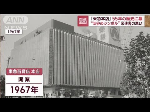 渋谷のシンボル「東急本店」55年の歴史に幕　跡地に164m“新ランドマーク”(2023年1月31日)