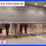“渋谷のシンボル”　東急百貨店本店が閉店　55年の歴史に幕｜TBS NEWS DIG