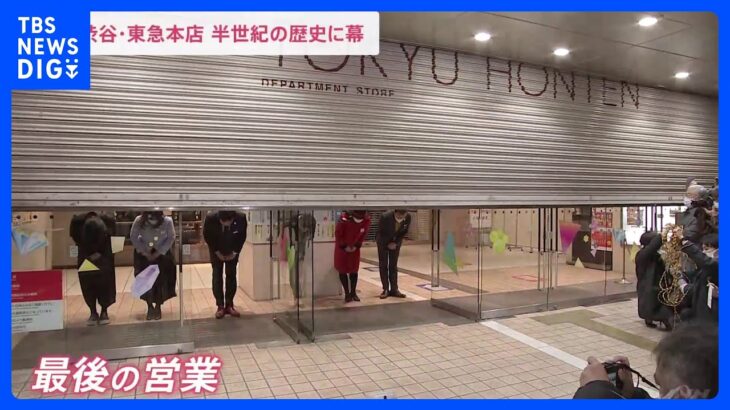 “渋谷のシンボル”　東急百貨店本店が閉店　55年の歴史に幕｜TBS NEWS DIG