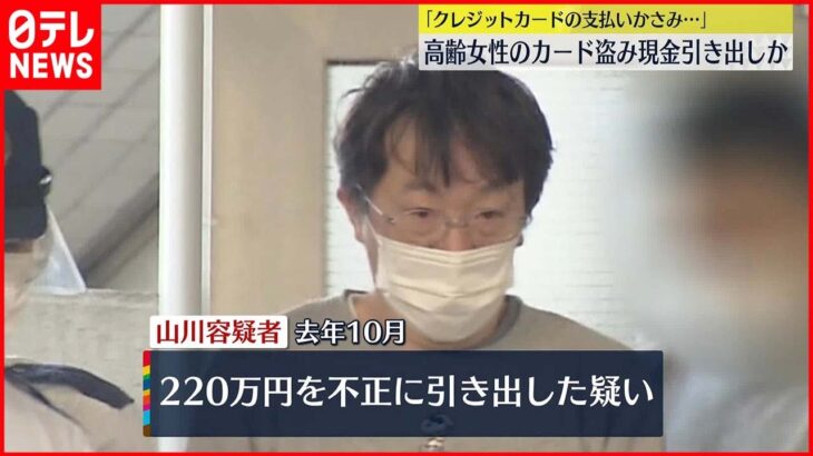 【逮捕】高齢女性のカード盗み現金引き出しか 55歳会社員