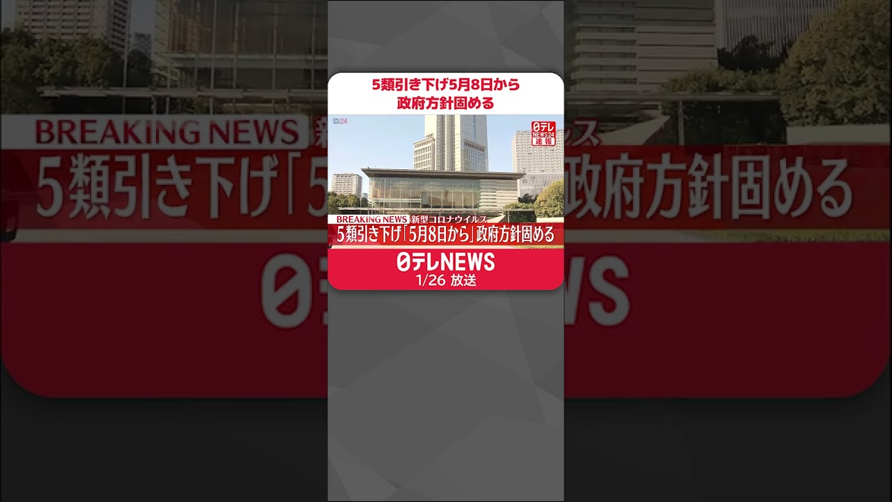 【速報】5類引き下げ「5月8日から」政府が方針固める 新型コロナウイルス