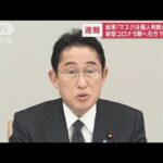 【速報】新型コロナ「5類」への引き下げ　5月8日から　岸田総理が表明(2023年1月27日)