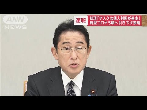 【速報】新型コロナ「5類」への引き下げ　5月8日から　岸田総理が表明(2023年1月27日)