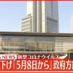 【速報】5類引き下げ「5月8日から」政府が方針固める 新型コロナウイルス