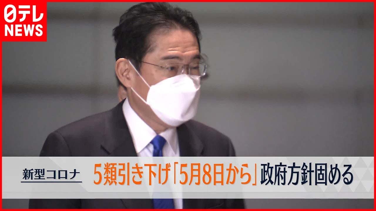 【速報】5類引き下げ「5月8日から」政府が方針固める 新型コロナウイルス