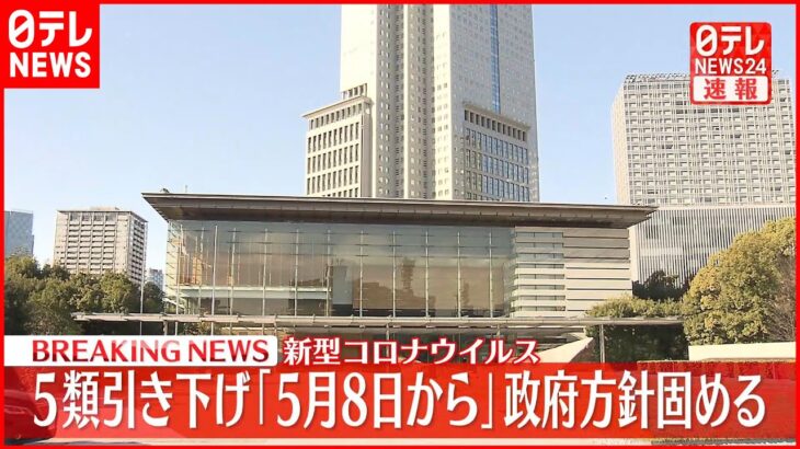 【速報】5類引き下げ「5月8日から」政府が方針固める 新型コロナウイルス