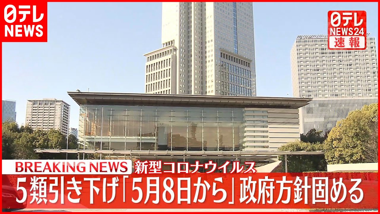 【速報】5類引き下げ「5月8日から」政府が方針固める 新型コロナウイルス