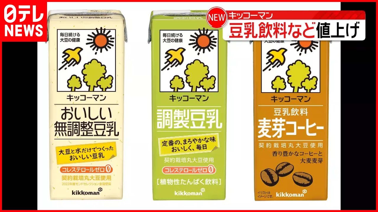 【キッコーマン】豆乳飲料など56品目値上げ…4月1日納品分から