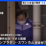 男性ひき逃げされ死亡　ラオス国籍の女（57）逮捕　「何に乗り上げたかわからなかった」容疑一部否認　神奈川・平塚｜TBS NEWS DIG