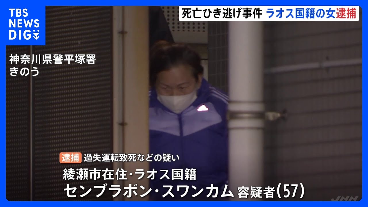 男性ひき逃げされ死亡　ラオス国籍の女（57）逮捕　「何に乗り上げたかわからなかった」容疑一部否認　神奈川・平塚｜TBS&nbsp;NEWS&nbsp;DIG