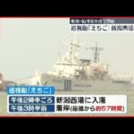 【海保巡視船「えちご」】座礁から約57時間…新潟西港に着岸 原因調査が本格化へ