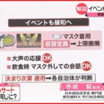 【解説】コロナ政策“大きな転機”か 5月8日から…新型コロナ「5類」への引き下げ正式決定へ