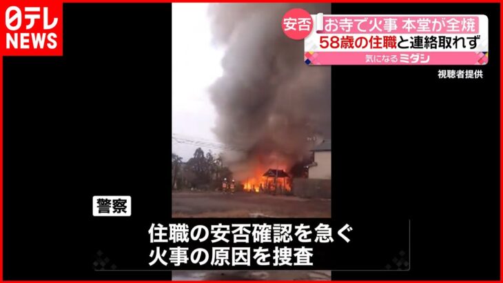 【火事】寺の本堂“全焼” 58歳の住職と連絡取れず 新潟・長岡市