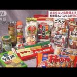 【食品の値上げ】今月も粉製品＆パスタなど580品目(2023年1月4日)