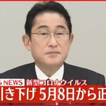 【速報】新型コロナ「5月8日から5類引き下げ正式表明」岸田首相
