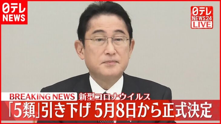 【速報】新型コロナ「5月8日から5類引き下げ正式表明」岸田首相