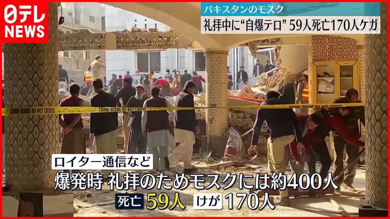 【パキスタン】礼拝中に”自爆テロ”で59人死亡 170人ケガ