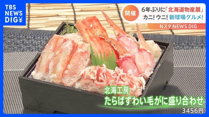 6年ぶりに「北海道物産展」が帰ってきた！カニ！ウニ！山盛りのいくら！今年は“新球場グルメ”も登場｜TBS NEWS DIG