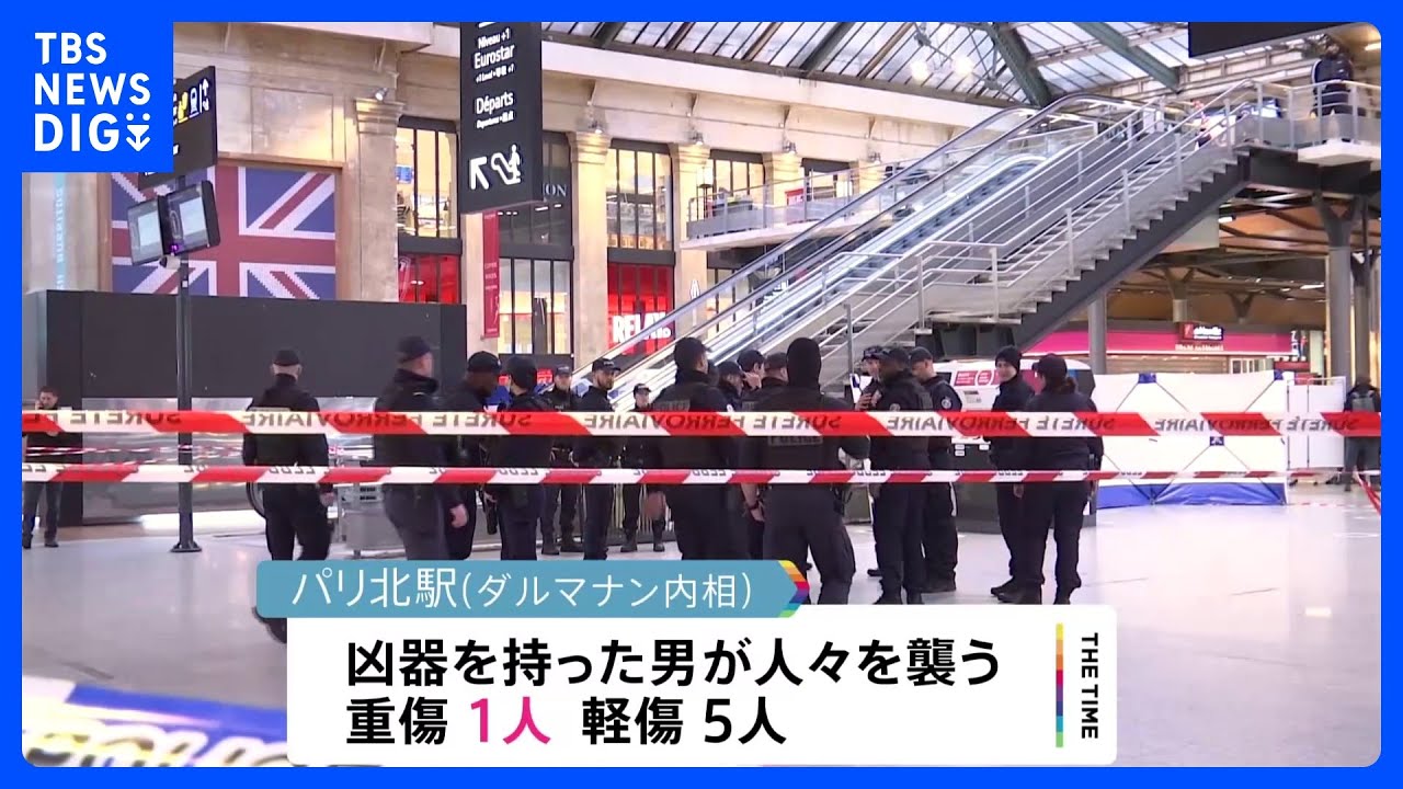 パリのターミナル駅に凶器持った男 6人重軽傷 動機は不明|TBS NEWS DIG