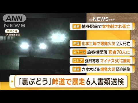 【朝まとめ】「“裏ぶどう”峠道で暴走　6人書類送検」ほか4選(2023年1月17日)